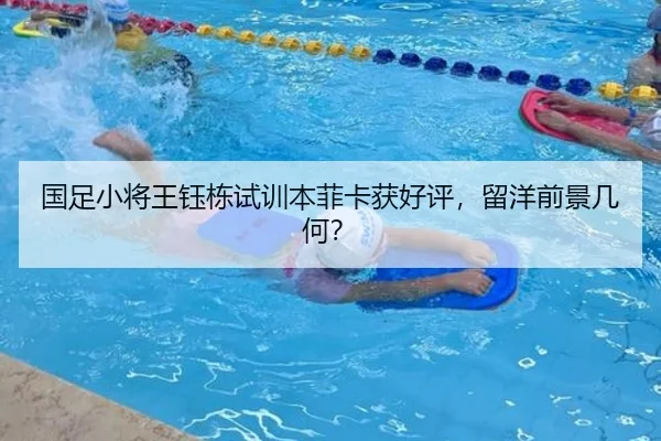 国足小将王钰栋试训本菲卡获好评，留洋前景几何？
